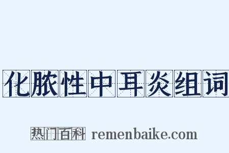 化脓性中耳炎组词是什么意思的图片